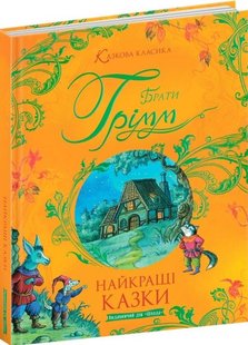 Найкращі казки Брати Грімм серії Казкова класика 978-966-429-737-7 фото