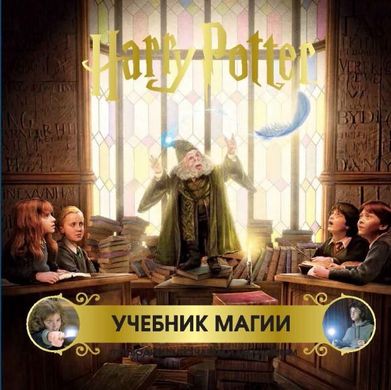 Гарри Поттер учебник магии путеводитель по чарам и заклинаниям 978-5-04-105381-9 фото