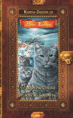 Коты-Воители Пророчество Синей Звезды 978-5-00111-297-6 фото