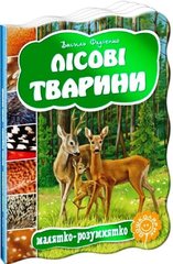 Лісові тварини серії Малятко-розумнятко автор Василь Федієнко 978-966-429-277-8 фото