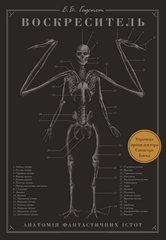 Воскреситель: Анатомія фантастичних істот автор Ерік Гадспет 978-966-993-712-4 фото