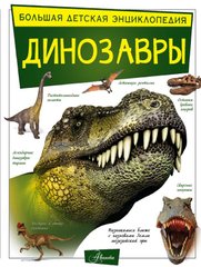 Динозавры большая детская энциклопедия Хомич, Барановская 978-5-17-114739-6 фото