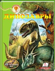 Динозавры - енциклопедія серії Всезнайко 978-966-913-519-3 фото