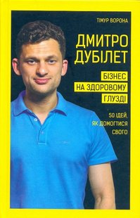 Дмитро Дубілет Бізнес на здоровому глузді (українською) 978-966-993-251-8 фото