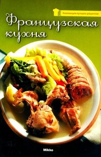 Французская кухня 978-966-2269-25-3 фото