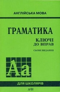 Граматика Англійска мова ключі до вправ автор Голіцинський 978-966-498-235-8 фото