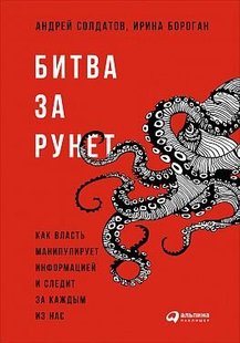 Битва за Рунет, как власть манипулирует информацией и следит за каждым из нас 978-5-9614-5890-7 фото