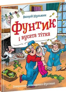 Фунтик і вусата тітка автор Валерій Шульжик 978-966-429-696-7 фото