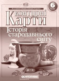 Контурні карти Історiя стародавнього свiту інтегрований курс 6 клас 978-966-946-004-2 фото