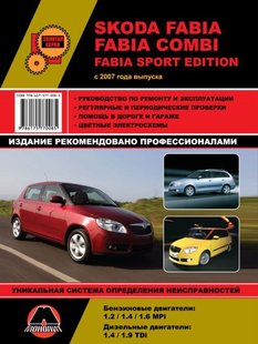 Skoda Fabia руководство по ремонту с 2007 года выпуска издательства Монолит 978-617-577-008-5 фото