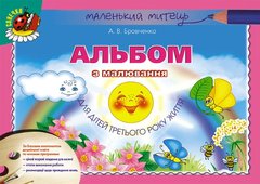 Бровченко Альбом з малювання для дітей третього року життя