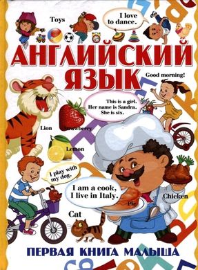 Английский язык первая книга малыша 978-985-18-4824-5 фото