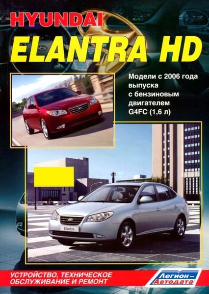 Hyundai Elantra HD обслуговування та ремонт з 2006 р.в. видавництво Легіон 978-5-88850-404-8 фото