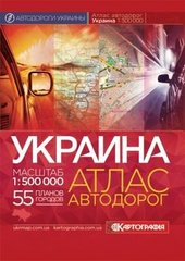 Атлас автомобильных дорог Украины, м-б 1:500 000 (твердая обложка)