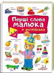 Перші слова малюка, англійська (українською мовою) 978-966-947-492-6 фото