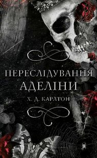 Переслідування Аделіни автор Карлтон Х. Д. 978-617-548-182-0 фото