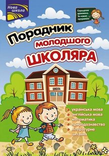 Порадник молодшого школяра 978-617-7312-69-6 фото