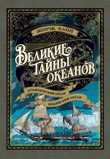 Великие тайны океанов. Атлантический океан. Индийский океан 978-5-389-14696-9 фото