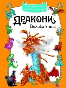 Дракони. Велика книга автор Алессандро Сісті 978-966-942-847-9 фото