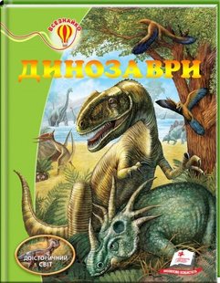 Динозаври. Енциклопедія серії Всезнайко видавництва Пегас 9789669135186 фото