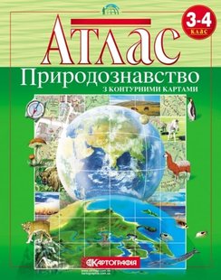 Атлас Природознавство 3-4 клас (з контурною картою) 978-966-946-128-5 фото