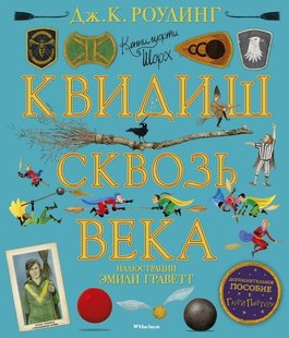 Квидиш сквозь века с цветными иллюстрациями 978-5-389-18096-3 фото