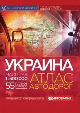 Атлас автомобильных дорог Украины, м-б 1:500 000 (твердая обложка) 978-966-475-731-4 фото