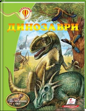 Динозаври. Енциклопедія серії Всезнайко видавництва Пегас 9789669135186 фото