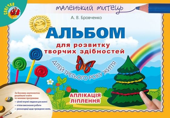 Бровченко Альбом для розвитку творчих здібностей дітей третього року життя аплікація, ліплення