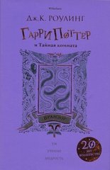 Гарри Поттер и Тайная комната (Вранзор) 978-5-389-14780-5 фото