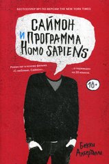 Саймон і програма Homo Sapiens: роман 978-5-9908861-6-2 фото