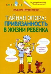 Тайная опора, привязанность в жизни ребенка Петрановская 978-5-17-084861-4 фото