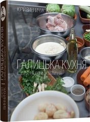 Галицька кухня, книга рецептов 978-617-679-073-0 фото