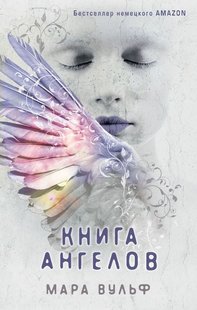 Книга ангелів Мара Вульф 978-5-04-111730-6 фото