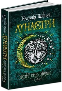 Лунастри Політ крізь камені 2 частина автор Наталія Щерба 978-966-429-447-5 фото