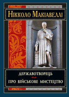 Державотворець Про війскове мистецтво автор Нікколо Макіавелі 978-966-498-493-2 фото