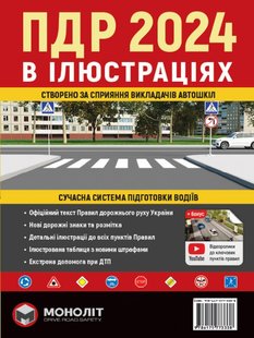 ПДР 2024 в ілюстраціях Моноліт 978-617-577-33-38 фото