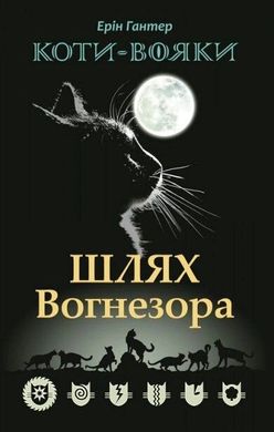 Коти-Вояки Шлях Вогнезора, 7 книга 978-617-7385-45-4 фото