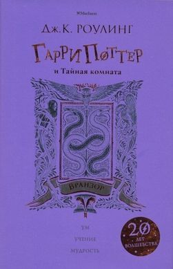 Гарри Поттер и Тайная комната (Вранзор) 978-5-389-14780-5 фото