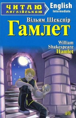 Читаю англійською Гамлет 978-966-498-385-0 фото