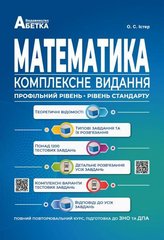 Математика комплексне видання підготовка до ЗНО та ДПА автор Істер