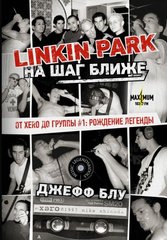 Linkin Park На шаг ближе