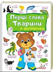 Перші слова малюка тварини, англійська (українською мовою) 978-966-947-495-7 фото