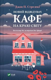 Кафе на краю світу 4 книга "Новий відвідувач кафе на краю світу" автор Джон Стрелекі 978-617-170-651-4 фото