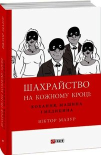 Шахрайство на кожному кроці: Кохання, машина і медицина 978-966-03-7715-8 фото