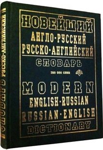 Англо-русский словарь 200000 слов 978-966-324-037-4 фото