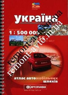 Атлас автомобильных дорог Украина, м-б 1:500 000 на спирали 978-617-670-980-0 фото