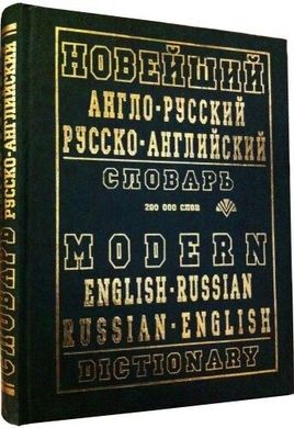 Англо-русский словарь 200000 слов