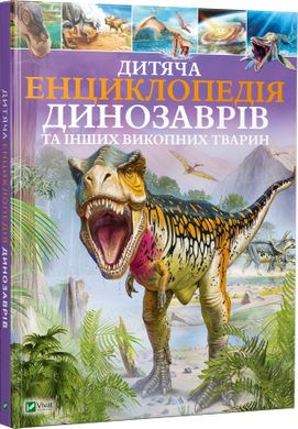 Дитяча енциклопедія динозаврів та інших викопних тварин 978-966-942-573-7 фото