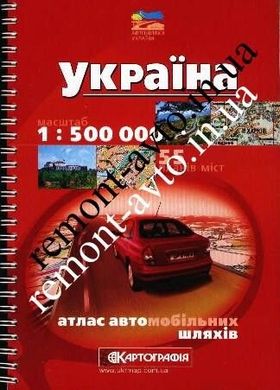 Атлас автомобильных дорог Украина, м-б 1:500 000 на спирали 978-617-670-980-0 фото